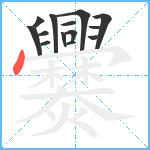 爨笔顺分解图片14