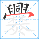 爨笔顺分解图片15