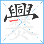 爨笔顺分解图片16