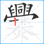 爨笔顺分解图片17