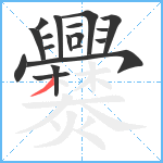 爨笔顺分解图片18