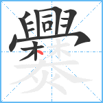 爨笔顺分解图片19