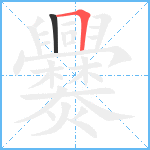 爨笔顺分解图片2