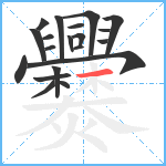 爨笔顺分解图片20