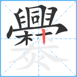 爨笔顺分解图片21