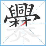 爨笔顺分解图片22