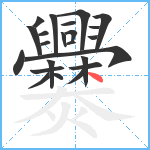爨笔顺分解图片23