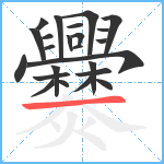 爨笔顺分解图片24