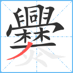 爨笔顺分解图片25