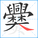 爨笔顺分解图片26