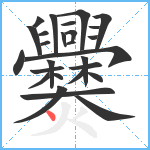 爨笔顺分解图片27