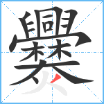 爨笔顺分解图片28