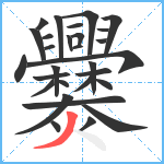 爨笔顺分解图片29