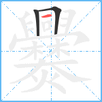 爨笔顺分解图片3