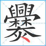 爨笔顺分解图片30