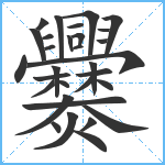 爨笔顺分解图片31