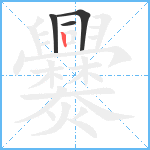 爨笔顺分解图片4