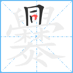 爨笔顺分解图片5