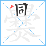 爨笔顺分解图片6