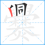 爨笔顺分解图片7