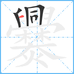 爨笔顺分解图片8