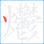 爩笔顺分解图片1