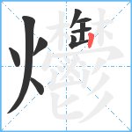 爩笔顺分解图片10