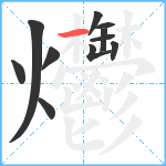 爩笔顺分解图片11