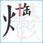 爩笔顺分解图片12