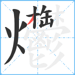 爩笔顺分解图片13