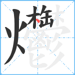 爩笔顺分解图片14