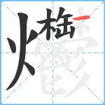 爩笔顺分解图片15