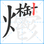 爩笔顺分解图片16