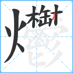 爩笔顺分解图片17