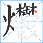 爩笔顺分解图片18