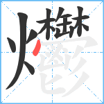 爩笔顺分解图片19