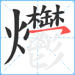 爩笔顺分解图片20