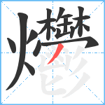 爩笔顺分解图片21