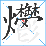 爩笔顺分解图片23