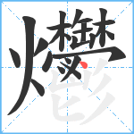 爩笔顺分解图片25