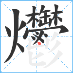 爩笔顺分解图片26