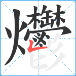 爩笔顺分解图片27