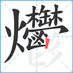 爩笔顺分解图片28