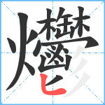 爩笔顺分解图片30