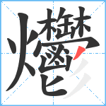 爩笔顺分解图片31