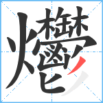 爩笔顺分解图片32