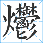 爩笔顺分解图片34