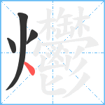 爩笔顺分解图片4