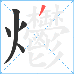 爩笔顺分解图片5