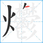 爩笔顺分解图片6